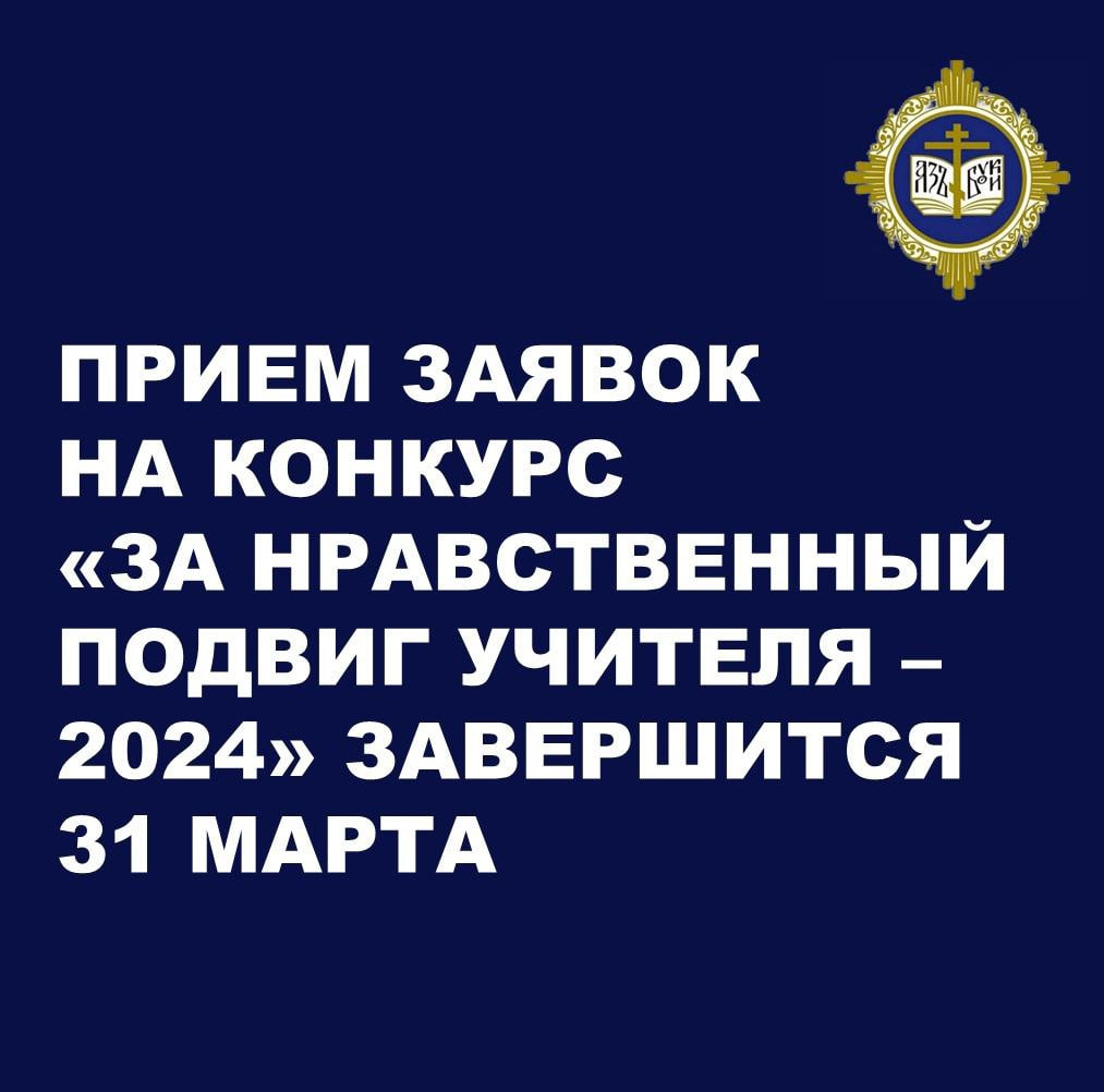 Продолжается прием заявок на участие во Всероссийском конкурсе «За  нравственный подвиг учителя» – Педагог и наставник 2023